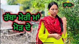 ਰੱਬਾ ਮੇਰੀ ਮਾਂ ਮੋੜ ਦੇ - LATEST NEW PUNJABI SHORT MOVIE 2024 : @Desivirsatv