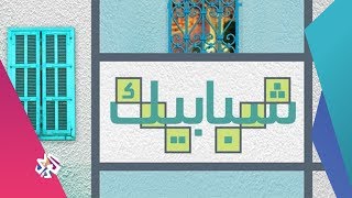 شبابيك | 20-03-2018 | الحلقة كاملة