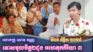 សិក្សាអំពី ទោសមូលចិត្ត២ដូង អហេតុកកិរិយា៣ លោកគ្រូ សោម វណ្ណៈ ទី២១ វិច្ឆិកា ២០២៤