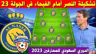 تشكيلة النصر امام الفيحاء 💥 الدوري السعودي للمحترفين 2023 الجولة 23 💥 دوري روشن السعودي