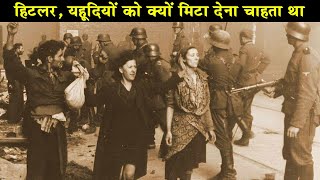 आखिर हिटलर यहूदियों को जड़ से क्यों मिटाना चाहता था|The German Military and the Holocaust