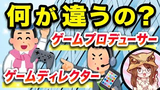 ゲーム業界のプロデューサーとディレクターは何がどう違うの？