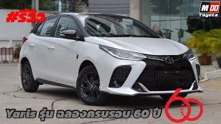 รีวิว TOYOTA Yaris  ฉลองครบรอบ 60 ปี  แรร์ไอเทม ผลิตเพียง 1,200 คันในประเทศไทย พิเศษยังไงไปชมกัน