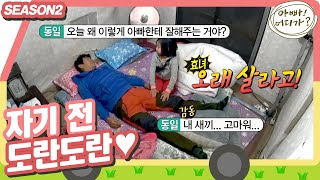 [아빠어디가2] 어디 하나 안 귀여운 집이 없어,,😭 자기 전 아빠와의 달콤한 시간💕 #옛능 (MBC 20140223 방송)