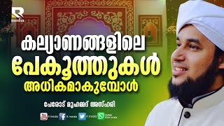 കല്യാണങ്ങളിലെ പേകൂത്തുകള്‍  അധികമാകുമ്പോൾ│Perod Muhammed Azhari│Latest Speech