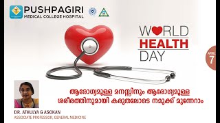 ആരോഗ്യമുള്ള മനസ്സിനും ആരോഗ്യമുള്ള ശരീരത്തിനുമായി കരുതലോടെ നമുക്ക് മുന്നേറാം