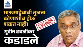 Sudin Dhavalikar Exclusive - भाऊसाहेबांची तुलना कोणाशीच होऊ शकत नाही! सुदीन ढवळीकर कडाडले