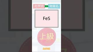 【スクラッチ】見るだけで覚える化学式 中学理科【４倍速】上級 化学式→物質名 その５ #中学 #理科 #shorts