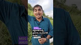 చెడ్డవారికి వచ్చే ప్రమాదం మంచివారికి వచ్చే ఘనత MSG BY P. ANUSHKUMAR