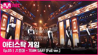 [5회/풀버전] ♬초대 - TEAM SAAY @2R 6인 게임#아티스탁게임