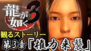 【観るゲーム】龍が如く3  第3章「権力来襲」【メインストーリー】【ネタバレあり】