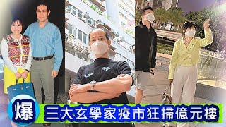 爆三大玄學家疫市狂掃億元樓