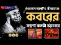 😭যুবক কথাগুলো রাতে একা শুনুন কান্না করবেন😭কবরের যন্ত্রণা কতটা ভয়ংকর😭শুনলে আপনিওকান্না করে দিবেন😭