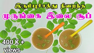 சுவையான முருங்கைக்கீரை சூப்  செய்வது எப்படி | Drumstick leaves soup | Salem samayal