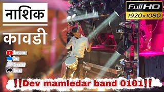 #नाशिक_कावड़ी…॥🎹🎷🥁NASHIK KAWADI…🤩🥁🎷 performance by #dev_mamledar_band_satana