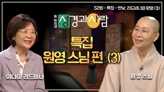 [특집] 만남, 리드비나와 원영 스님 3편ㅣ심리로 본 성경과 사람 53회 | 심리로 본 성경과 사람 | 이나미 박사ㅣ원영 스님