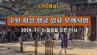 [거리영상] 수원 화성 행궁 일요 무예시범 😁 2024. 11. 3. 일요일 오전 11시 촬영 📽️