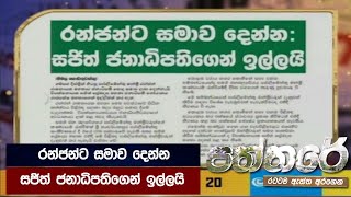 රන්ජන්ට සමාව දෙන්න - සජිත් ජනාධිපතිගෙන් ඉල්ලයි