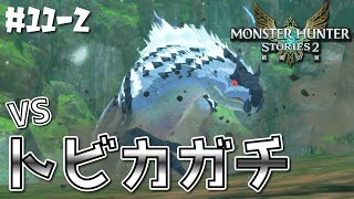 【モンハンストーリーズ2 実況】vsトビカガチ！ アユリアとベリオロスの悲しい過去…《#11-2》【モンスターハンターストーリーズ2｜MHST2｜MHS2】