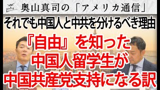 『自由』を知った中国人留学生が、なぜ中国共産党支持者になるのか？～それでも中国人と中国共産党を分けなければならない理由～｜奥山真司の地政学「アメリカ通信」