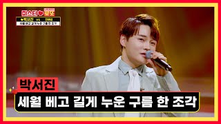 정통 트롯의 맛 궁금해 서진~ ‘세월 베고 길게 누운 구름 한 조각’♪ TV CHOSUN 230518 방송 | [미스터 로또 – 2회] | TV조선