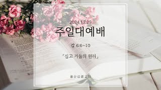 [풍산성결교회]  12월 29일 주일 대예배