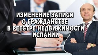 Изменение записи о гражданстве в реестре недвижимости / Легалифасиль Адвокаты в Испании