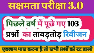 बिहार सक्षमता परीक्षा 3.0 |सामान्य अध्ययन के पूछे गए 71महत्वपूर्ण प्रश्नों का संग्रह  |सक्षमता सेट67