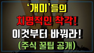 개미들의 치명적인 착각! 이것만 바꿔도 주식투자 성공한다! (ft. 매매 꿀팁 공개)