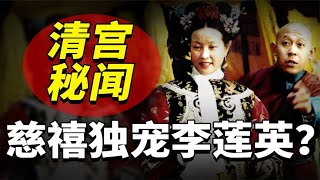 慈禧太后老妖婆，为何独宠太监李莲英53年？他俩竟是忘年老闺蜜？