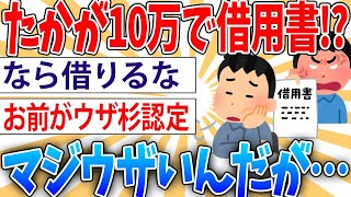 【借金】友達に10万貸してくれって頼んだら借用書を書けとか言われた【2ch面白いスレ】