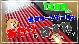 1380円の激安タープポールはアタリかハズレか？【amazon激安キャンプギア】