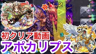 【モンスト】新爆絶｢アポカリプス｣運枠1初クリア【初日クリア】