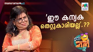 'ഈ കന്യക തെറ്റുകാരിയല്ല'...🫣 #ocicbc2 | EP452 #mazhavilmanorama