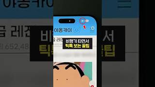 와이파이, 데이터 없이 틱톡 보는 꿀팁! (아이폰, 갤럭시, 틱톡)