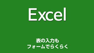 Excel 058 表の入力もフォームでらくらく