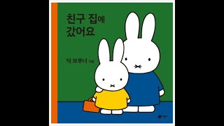 꼬꼬마민트가 읽어주는 책 //딕 브루너-친구 집에 갔어요