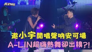 【A-Lin太可愛】邀小宇開唱聲吶安可場 A-LIN超嗨熱舞卻出糗?!