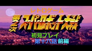 【PS1ゲーム】第二次スーパーロボット大戦その20【18話前編】