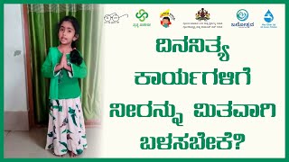 How to use less water ? – ನೀರನ್ನು ಮಿತವಾಗಿ ಬಳಸುವುದು ಹೇಗೆ?