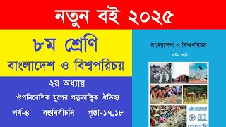 ৮ম শ্রেণি বাংলাদেশ ও বিশ্বপরিচয় পৃষ্ঠা ১৭ বহুনির্বাচনি | Class 8 Bangladesh O Bisshoporicoy Page 17