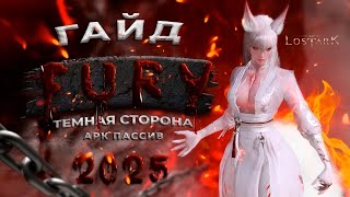 Гайд на Фурия через Тёмную Сторону  Lost Ark 2025