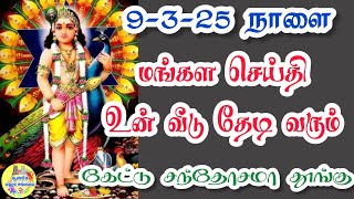 9-3-25 நாளை மங்கள செய்தி உன் வீடு தேடி வரும்💥கேட்டு சந்தோசமா தூங்கு🔥 Murugan Speech Tamil💥Velmuruga