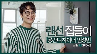 [광고]공간 디자이너 임성빈 랜선 집들이! 🏠 공간 활용 팁 대공개! (feat.삼성 비스포크 냉장고)