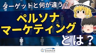 【ゆっくり動画】ペルソナマーケティングとは？設定するメリットや作成方法、具体例を紹介