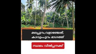 മലപ്പുറം, വളാഞ്ചേരി, കാവുപുറം ഭാഗത്ത്‌ സ്ഥലം വില്പനക്ക്.. LAND FOR SALE IN MALAPPURAM, VALANCHERI