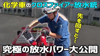 【スゴいぞ！消防車！】圧倒的な放水力！あらゆる火災現場に対応する最強の消火システム登場！化学車のひみつ後編★豊中市消防局★