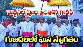 కార్డినల్ పూల అంథోని గారు / Cardinal Poola Anthony / Poola Anthony Cardinal / Anthony Cardinal Poola