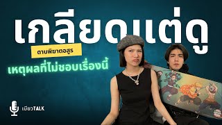 ผมเกลียดดาบพิฆาตอสูร | เบียวTALK EP.1