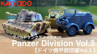 【ガチャガチャ】ワールドタンクデフォルメ10 Panzer Division Vol.3 ドイツ機甲師団編Vol.3